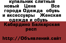 купальник слитный новый › Цена ­ 850 - Все города Одежда, обувь и аксессуары » Женская одежда и обувь   . Кабардино-Балкарская респ.